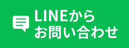 LINEからお問い合わせ